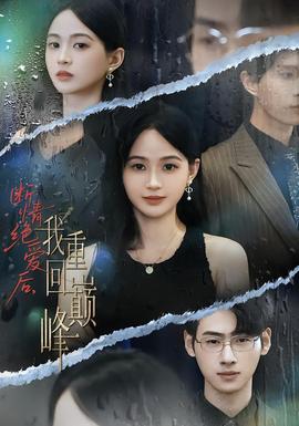 断情绝爱后，我重回巅峰全集完结(大结局)