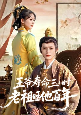王爷寿命三小时老祖旺他百年全集(大结局)