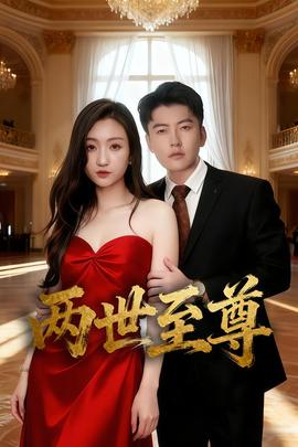 两世至尊全集完结(大结局)