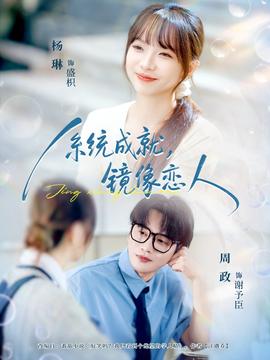 系统成就，镜像恋人全集(大结局)