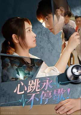 心跳永不停歇全集(大结局)