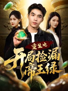 重生之开局捡漏帝王绿全集(大结局)