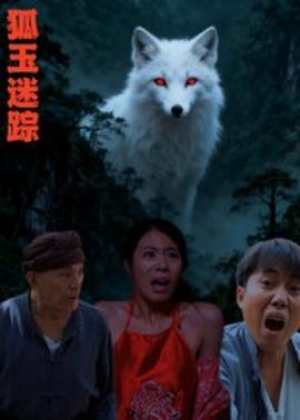 狐玉迷踪全集(大结局)