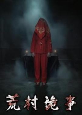 荒村诡事全集(大结局)