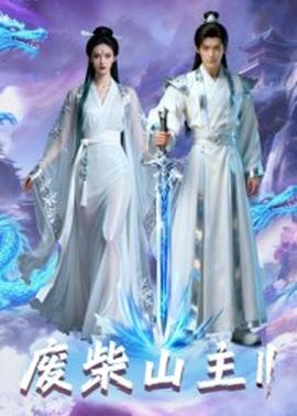 废柴山主第二季全集(大结局)