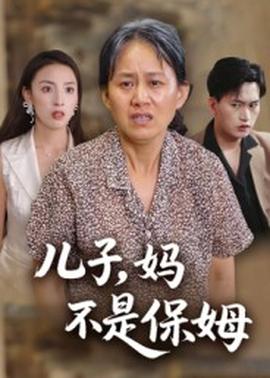 儿子，妈不是保姆全集(大结局)