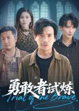 勇敢者试炼全集(大结局)