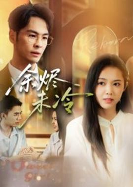 余烬未冷全集(大结局)