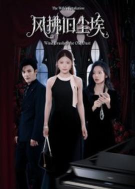 风拂旧尘埃全集(大结局)