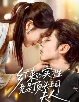 乡下来的实习生竟是顶头上司夫人全集完结(大结局)