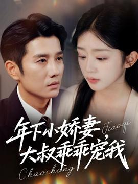 年下小娇妻大叔乖乖宠我全集(大结局)