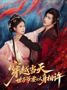 穿越当天，世子爷要以身相许全集(大结局)