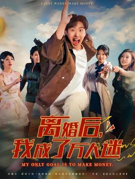离婚后我成了万人迷全集完结(大结局)