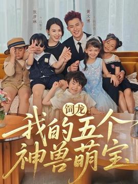 饲龙：我的五个神兽萌宝全集(大结局)