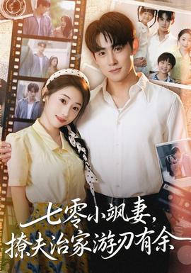 七零小飒妻追夫治家游刃有余全集完结(大结局)