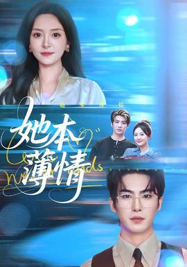 她本薄情全集(大结局)