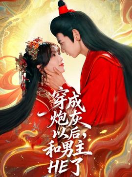 穿成炮灰以后和男主HE了全集(大结局)