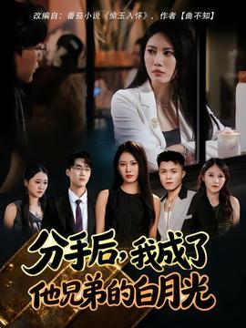 分手后我成了他兄弟的白月光全集(大结局)