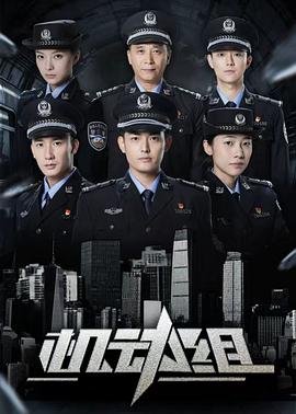 机动组第一季第01集