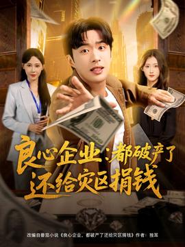 良心企业都破产了还给灾区捐钱全集完结(大结局)