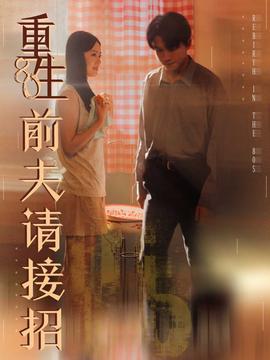 重生80前夫请接招全集(大结局)