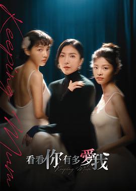 看看你有多爱我第03集