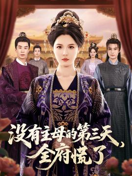 没有主母的第三天全府慌了全集(大结局)