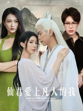 仙君爱上凡人的我第61-70集(大结局)