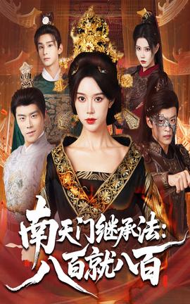 南天门继承法八百就八百全集完结(大结局)