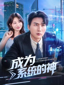 成为系统的神全集完结(大结局)