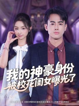 我的神豪身份被校花闺女曝光了全集(大结局)
