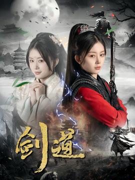 剑道全集完结(大结局)