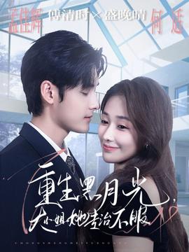 重生黑月光，大小姐她专治不服全集(大结局)