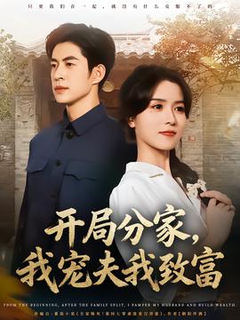 开局分家，我宠夫我致富全集(大结局)