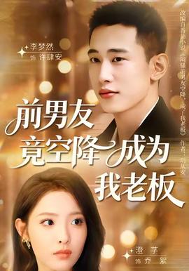 前男友竟空降成为我老板全集(大结局)