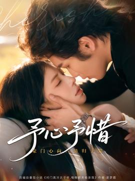 予心予惜全集(大结局)
