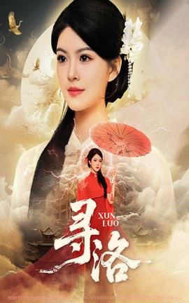 寻洛短剧版全集(大结局)