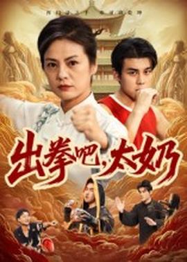 出拳吧，太奶全集(大结局)