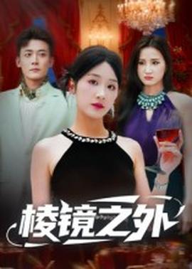 棱镜之外全集(大结局)