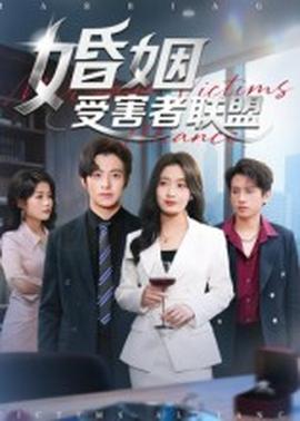 婚姻受害者联盟第21-41集(大结局)