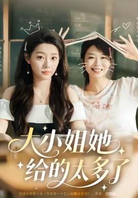 大小姐她给的太多了全集(大结局)