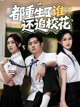 都重生了谁还追校花全集(大结局)