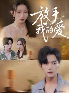 放手我的爱全集(大结局)