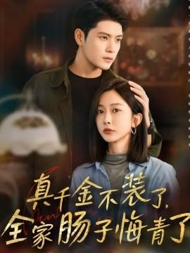 真千金不装了，全家肠子悔青了全集(大结局)