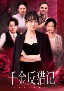 千金反猎记第01-30集