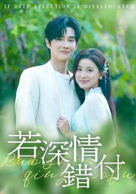 若深情错付第01-30集