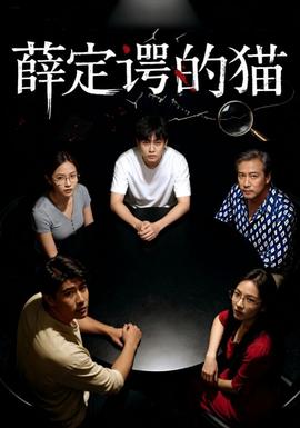 薛定谔的猫第01-30集(大结局)