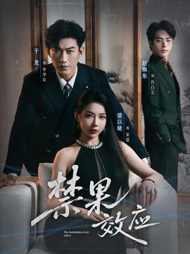 禁果效应第01-30集