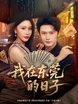 我在东莞的日子全集(大结局)