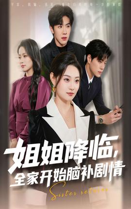 姐姐降临全家开始脑补剧情全集(大结局)